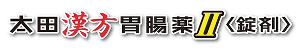太田漢方胃腸薬Ⅱ<錠剤>