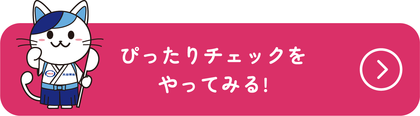 ぴったりチェックをやってみる!