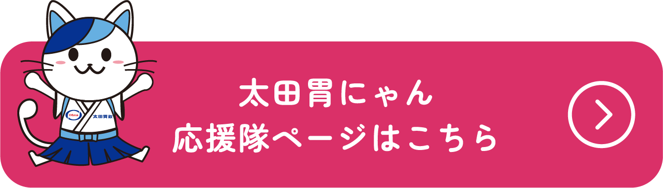 太田胃にゃん 応援隊ページはこちら