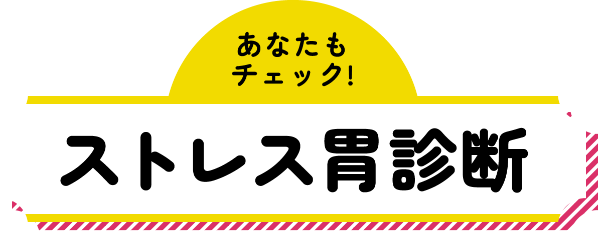 あなたもチェック!ストレス胃診断