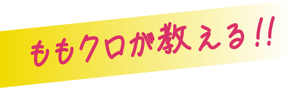 ももクロが教える！