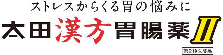 ストレスからくる胃の悩みに 太田漢方胃腸薬II