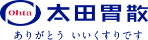 太田胃散　ありがとういい薬です