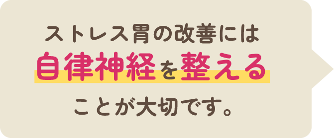 ストレス胃の改善には自律神経を整えることが大切です。