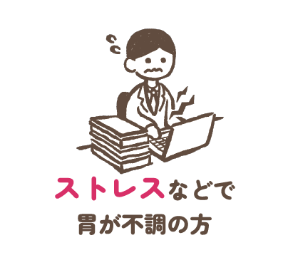 ストレスなどで胃が不調の方