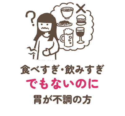 食べすぎ・飲みすぎでもないのに胃が不調の方