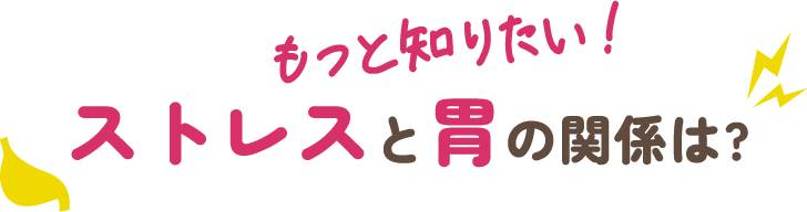 もっと知りたい!ストレスと胃の関係は?