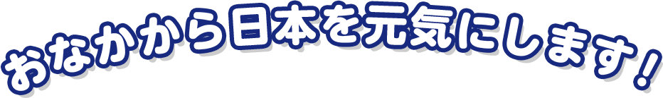 おなかから日本を元気にします！