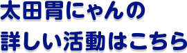 太田胃にゃんの詳しい活動は