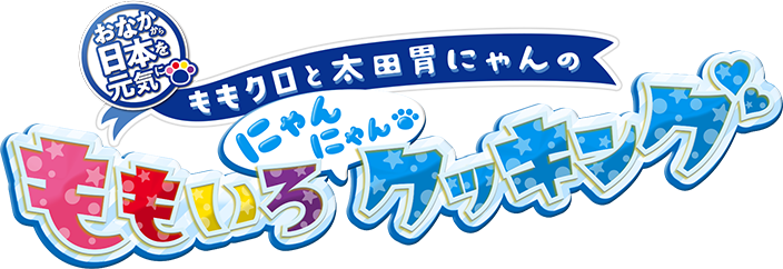 ももクロと太田胃にゃんのももいろにゃんにゃんクッキング