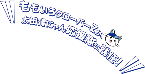 ももいろクローバーZが、太田胃にゃん応援隊に就任！