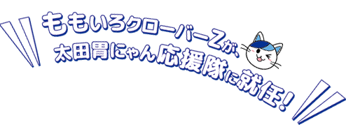 ももいろクローバーZが、太田胃にゃん応援隊に就任！