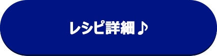 レシピ詳細ボタン