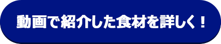 動画で紹介した食材を詳しく！ボタン