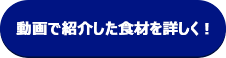 動画で紹介した食材を詳しく！ボタン