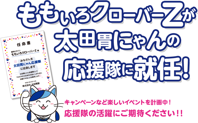 ももいろクローバーZが、太田胃にゃん応援隊に就任！