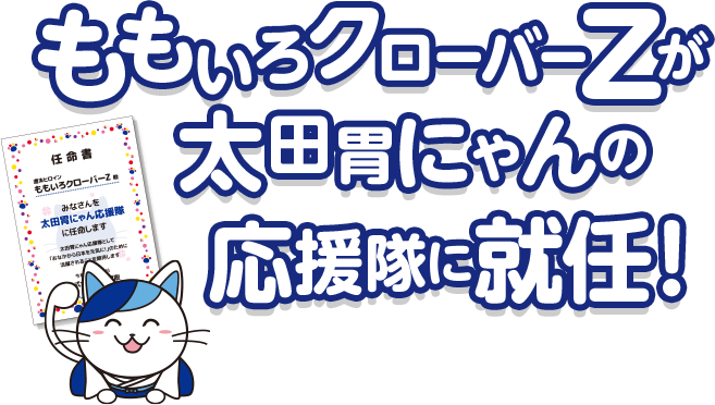 ももいろクローバーZが、太田胃にゃんの応援隊に就任！