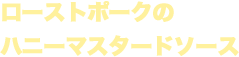 ローストポークのハニーマスタードソース