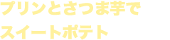 プリンとさつま芋でスイートポテト