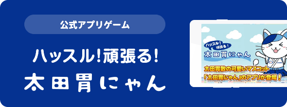 太田胃にゃん ハッスル！頑張る！GAME