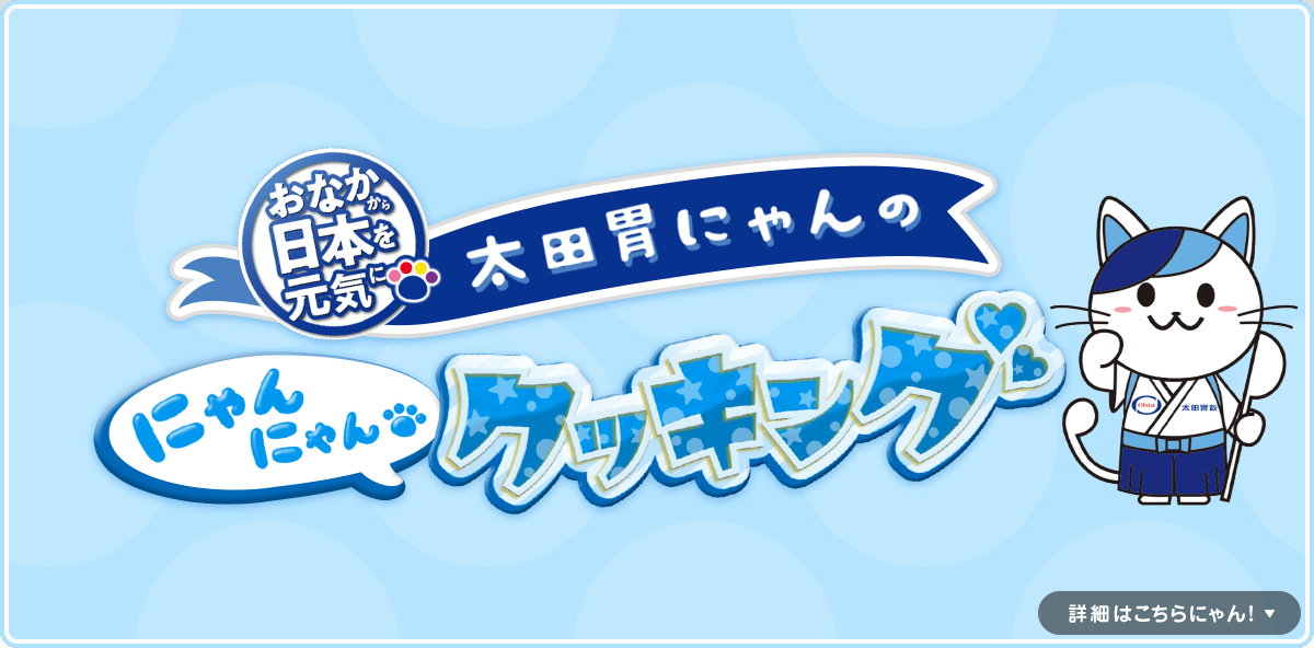 太田胃にゃんクッキング