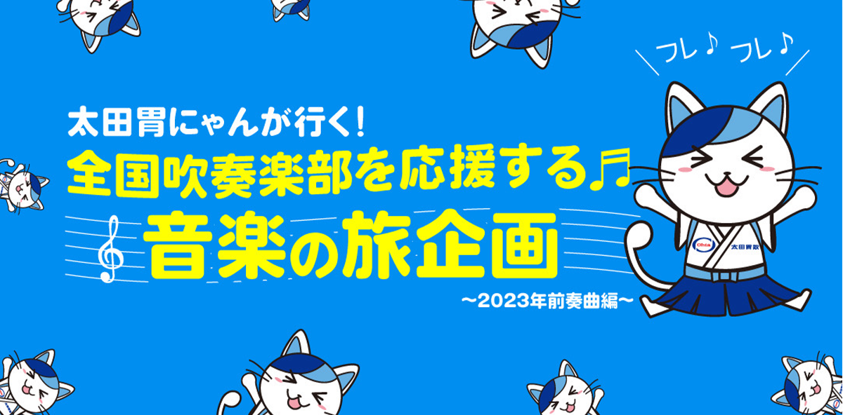 太田胃にゃんが行く！全国高校吹奏楽のみんなを応援したい企画2023 Vol.1 大阪桐蔭高校吹奏楽部のみなさん
