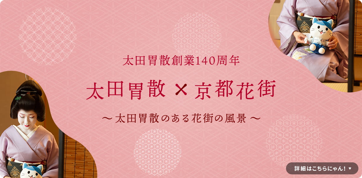 太田胃散創業140周年 太田胃散×京都花街 〜太田胃散のあるウチらの風景〜