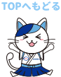 TOPへもどる