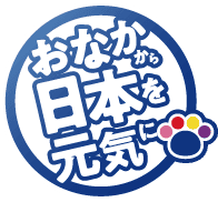 おなかから日本を元気に