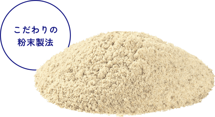 こだわりの粉末製法