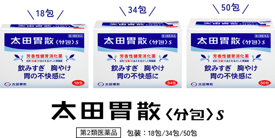 太田胃散S<分包> 第2類異薬品 包装:18包/34包/50包
