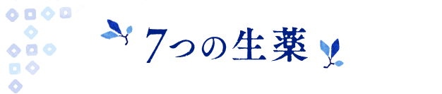 7つの生薬