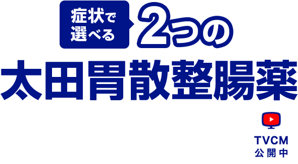 症状で選べる2つの太田胃散整腸薬【TVCM公開中】