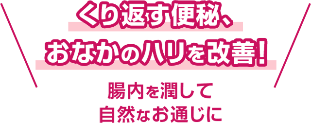 くり返す便秘、おなかのハリを改善！腸内を潤して自然なお通じに