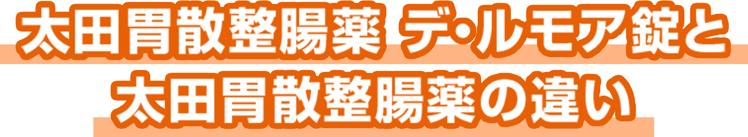 太田胃散整腸薬 デ・ルモア錠と太田胃散整腸薬の違い