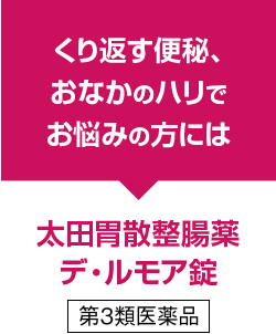 くり返す便秘、おなかのハリでお悩みの方には太田胃散整腸薬デ・ルモア錠