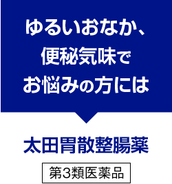 ゆるいおなか、便秘気味でお悩みの方には太田胃散整腸薬