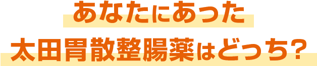 あなたにあった太田胃散整腸薬はどっち？