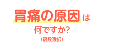 胃痛の原因 は何ですか？