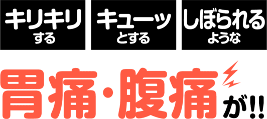 キリキリする、キューッとする、しぼられるような胃痛・腹痛が!!