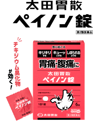 太田胃散ペイノン錠