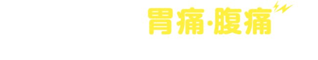 急に起こる胃痛・腹痛アナタは我慢したままにしていませんか?