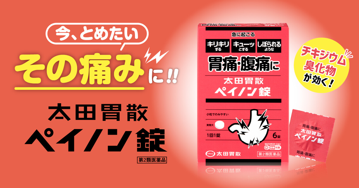 今、とめたいその痛みに!! 太田胃散ペイノン錠