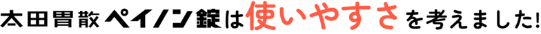 太田胃散ペイノン錠は使いやすさを考えました!