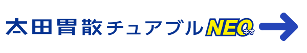 太田胃散チュアブルNEO